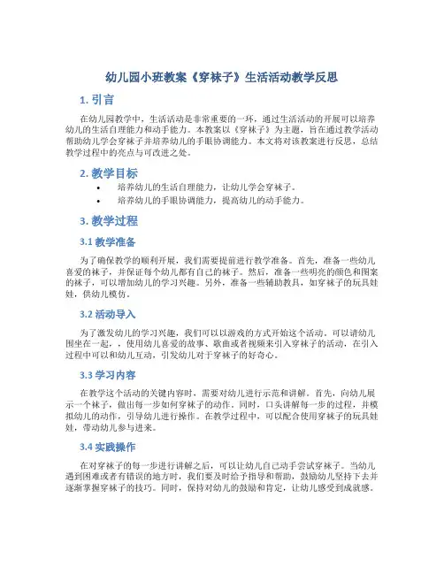 幼儿园小班教案《穿袜子》生活活动教学反思