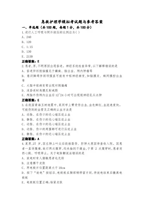 急救护理学模拟考试题与参考答案