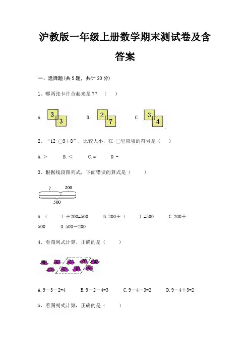沪教版一年级上册数学期末测试卷及含答案