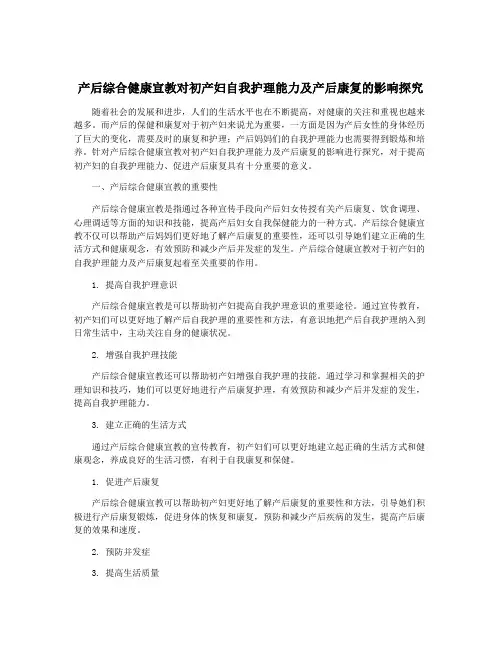 产后综合健康宣教对初产妇自我护理能力及产后康复的影响探究