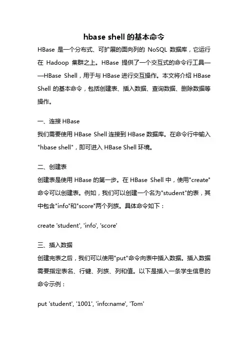 hbase shell的基本命令