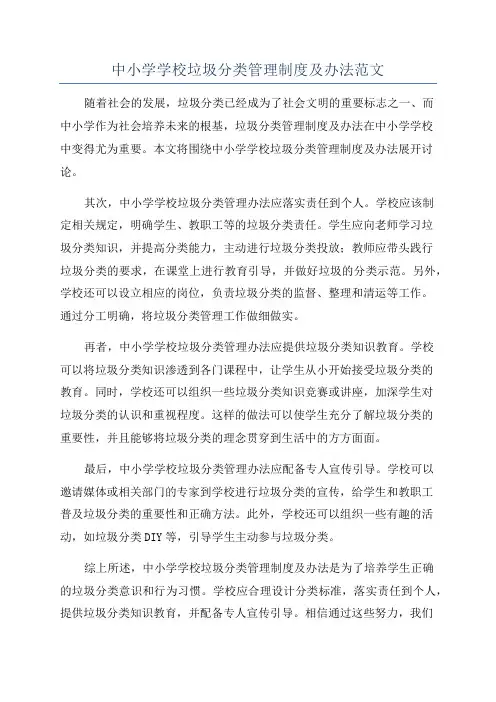 中小学学校垃圾分类管理制度及办法范文