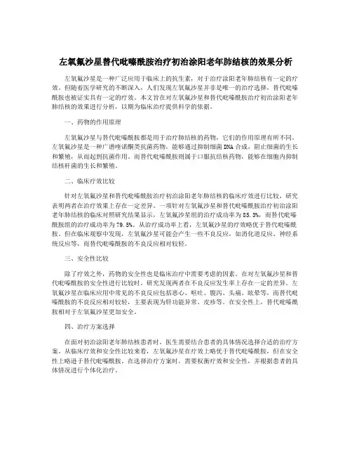 左氧氟沙星替代吡嗪酰胺治疗初治涂阳老年肺结核的效果分析