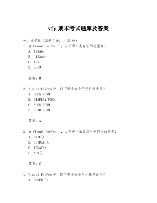 vfp期末考试题库及答案