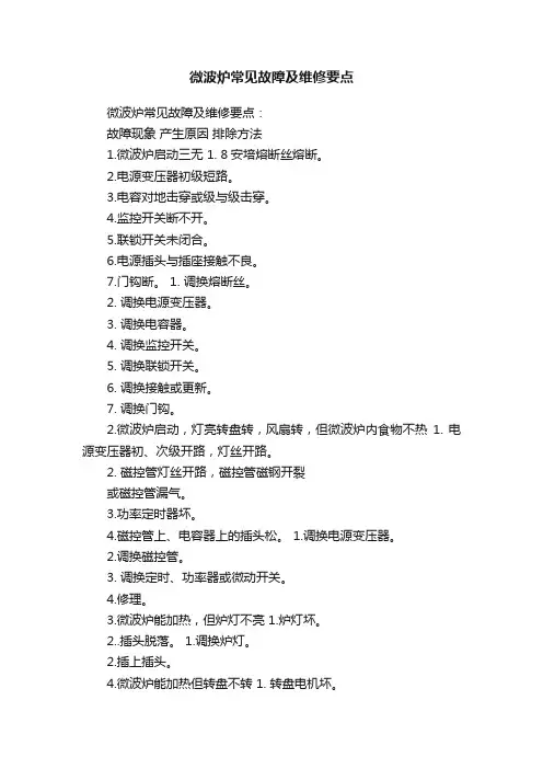 微波炉常见故障及维修要点