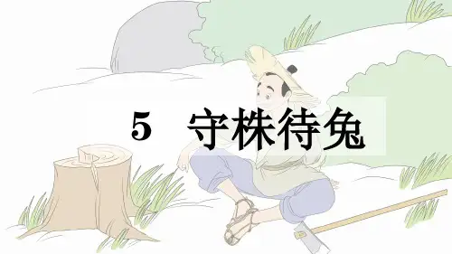 《守株待兔》课件(共26张PPT).ppt