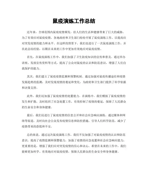 鼠疫演练工作总结