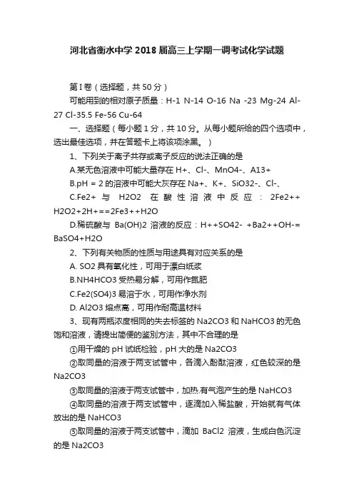 河北省衡水中学2018届高三上学期一调考试化学试题