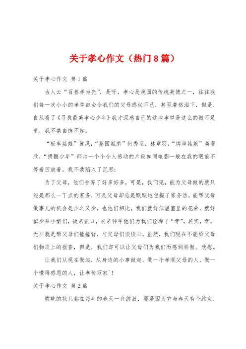 关于孝心作文(热门8篇)