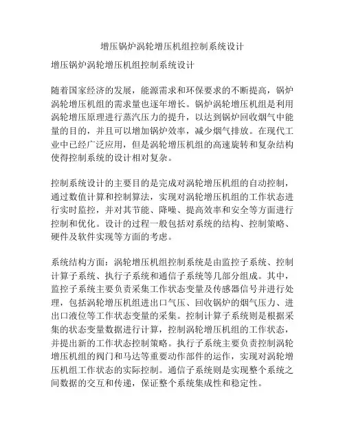 增压锅炉涡轮增压机组控制系统设计