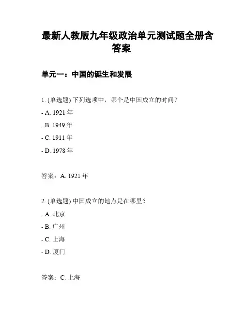 最新人教版九年级政治单元测试题全册含答案