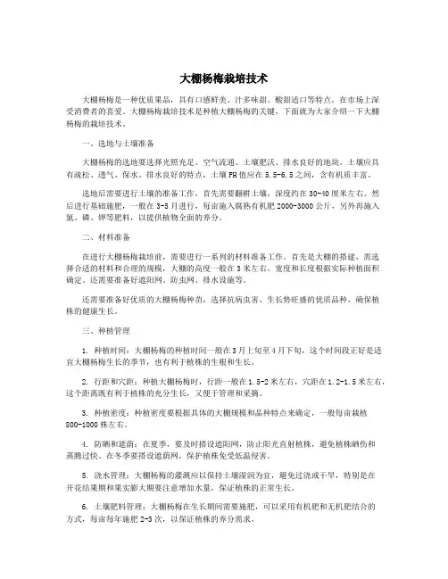 大棚杨梅栽培技术