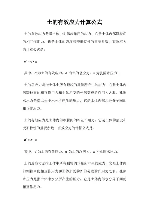 土的有效应力计算公式