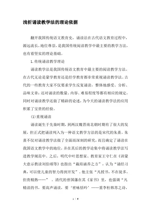 浅析诵读教学法的理论依据-最新教育资料