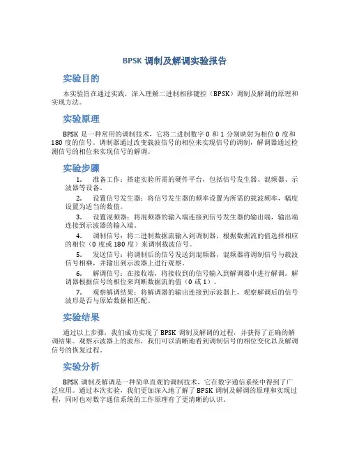 bpsk调制及解调实验报告