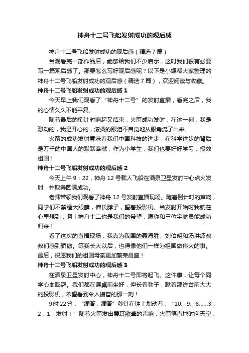 神舟十二号飞船发射成功的观后感（精选7篇）