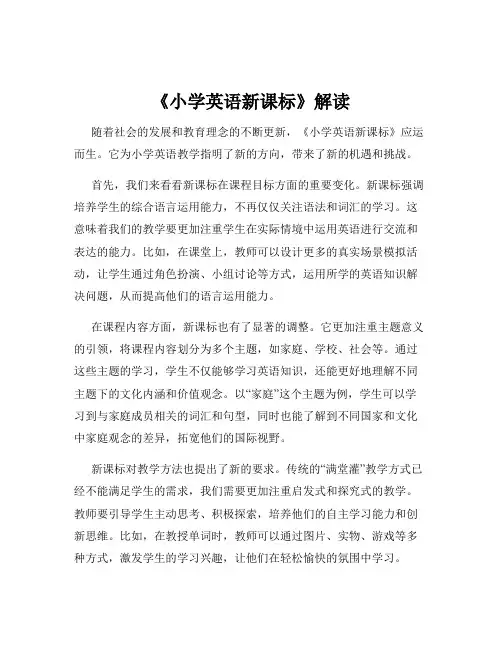 《小学英语新课标》解读