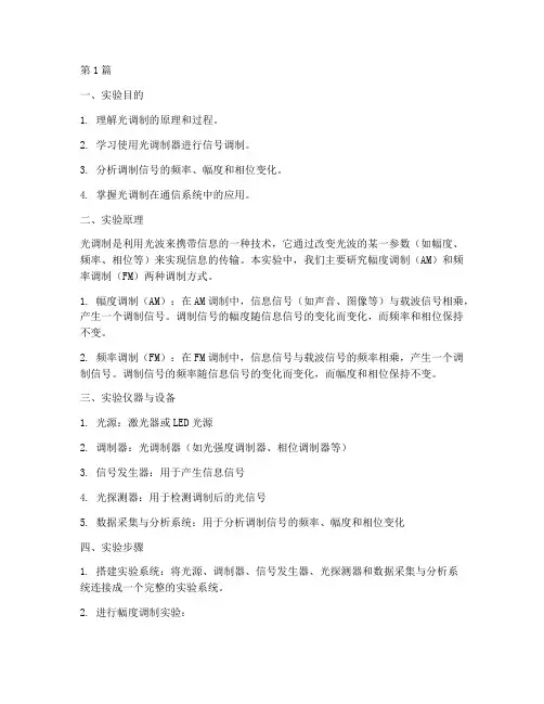 光调制演示实验报告(3篇)