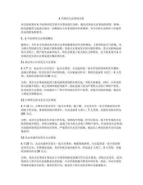 4月国内火灾事故分析
