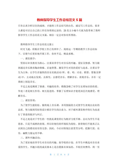 教师指导学生工作总结范文5篇
