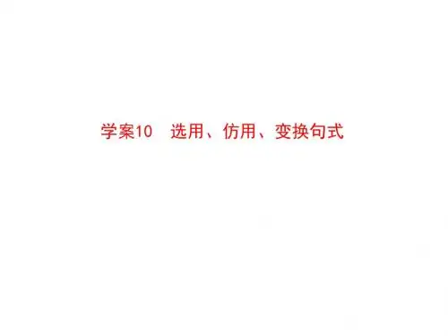 高考语文一轮复习10 选用、仿用、变换句式全套解析课件