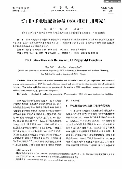 钌(Ⅱ)多吡啶配合物与DNA相互作用研究