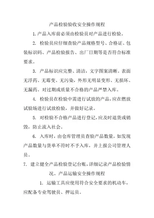 产品检验验收安全操作规程