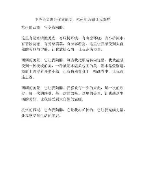 中考语文满分作文范文：杭州的西湖让我陶醉