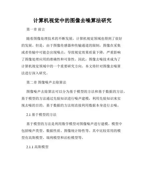 计算机视觉中的图像去噪算法研究