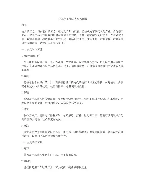 皮具手工知识点总结图解