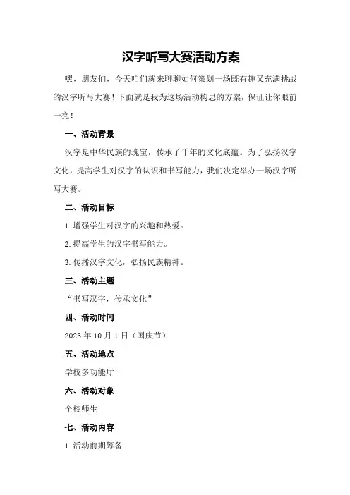 汉字听写大赛活动方案