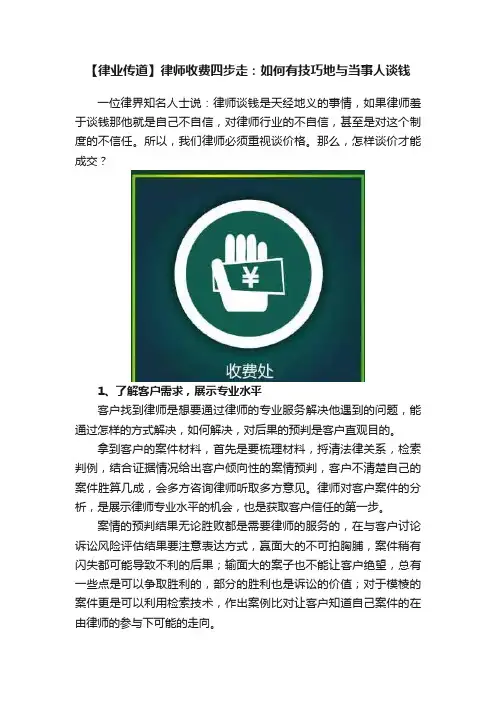 【律业传道】律师收费四步走：如何有技巧地与当事人谈钱
