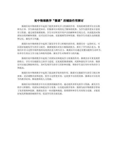初中物理教学“微课”的辅助作用探讨
