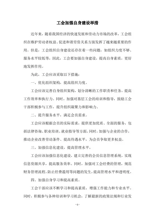 工会加强自身建设举措