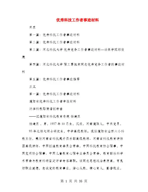 优秀科技工作者事迹材料(多篇范文)