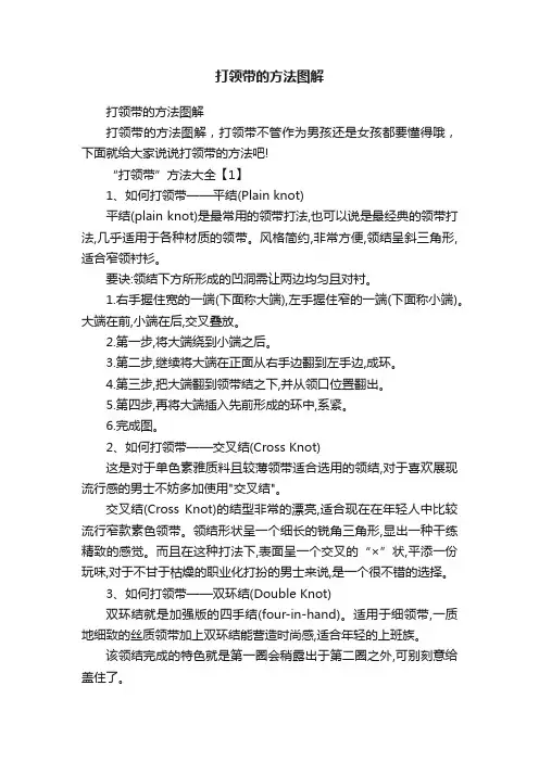 打领带的方法图解