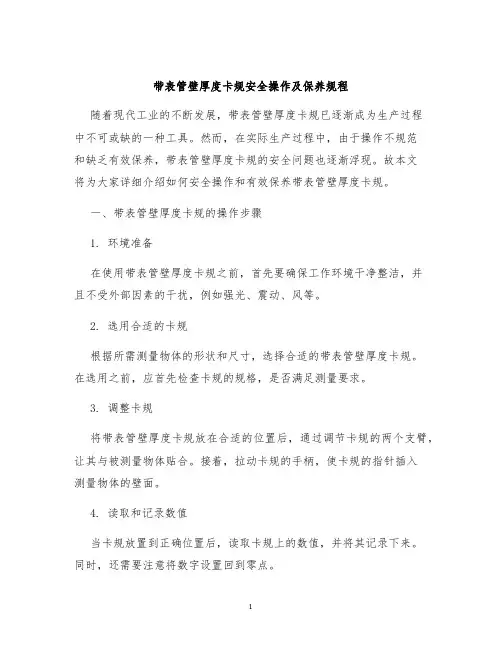 带表管壁厚度卡规安全操作及保养规程