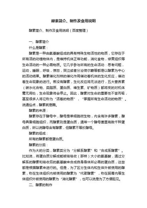 酵素简介、制作及食用说明