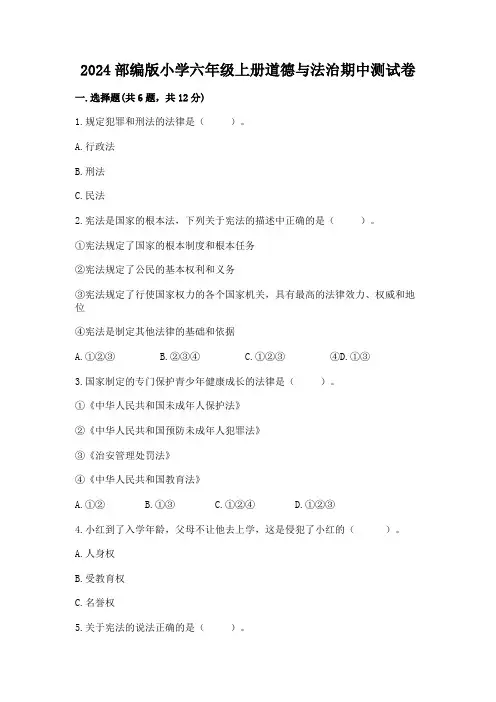 2024部编版小学六年级上册道德与法治期中测试卷及参考答案ab卷