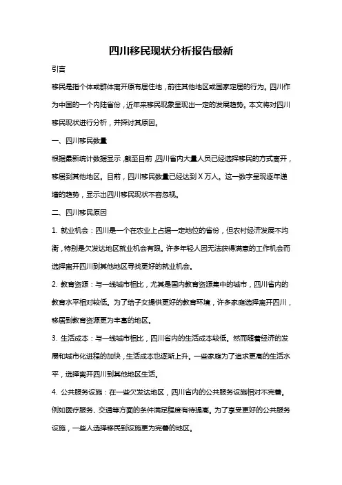 四川移民现状分析报告最新