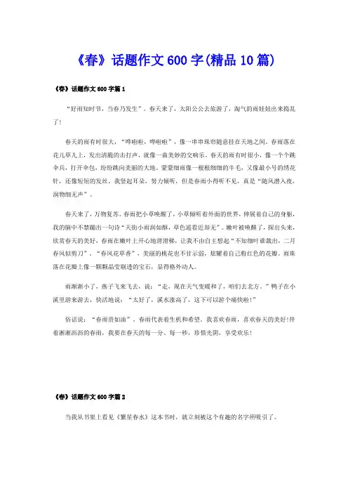 《春》话题作文600字(精品10篇)