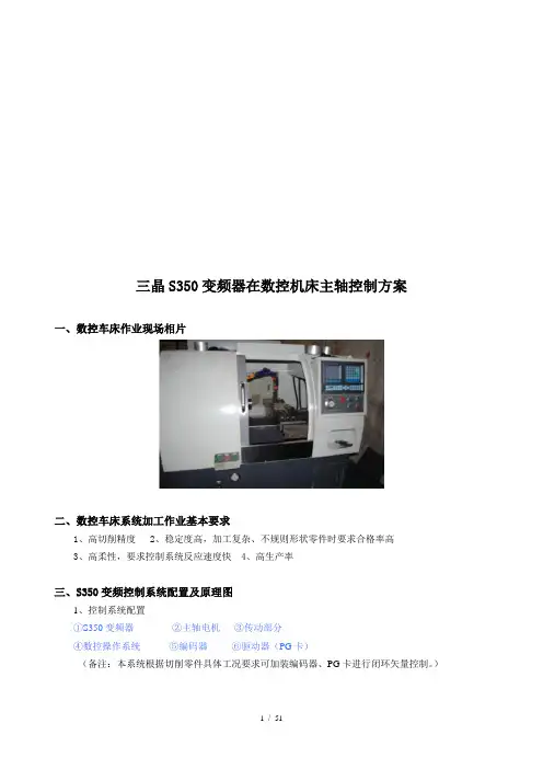三晶变频器s350数控车床主轴控制方案