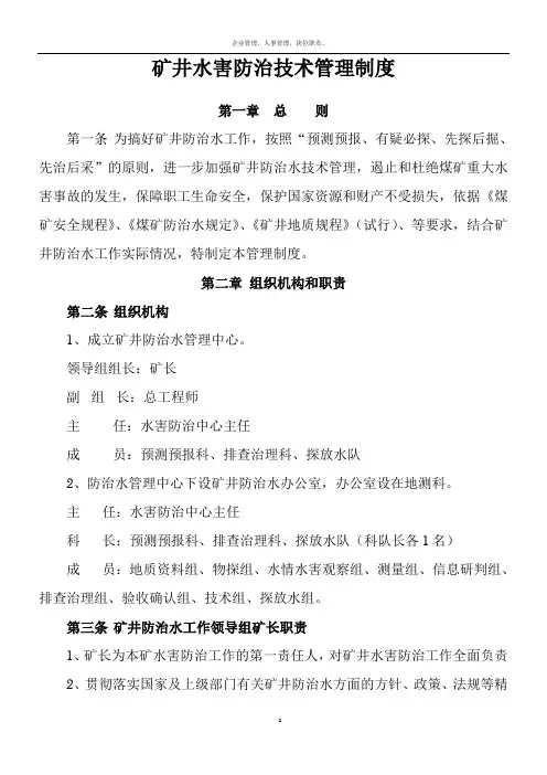 矿井水害防治技术管理制度