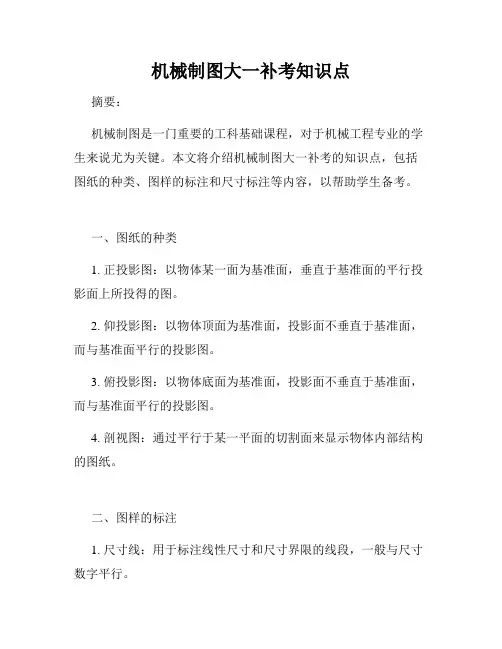 机械制图大一补考知识点