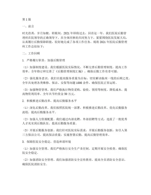 医院后勤管理科年终总结(3篇)