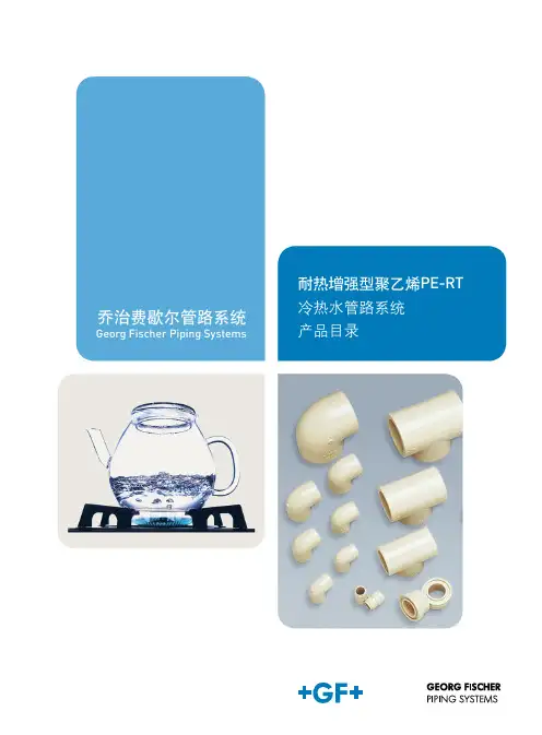 乔治费歇尔PERT冷热水管道产品目录
