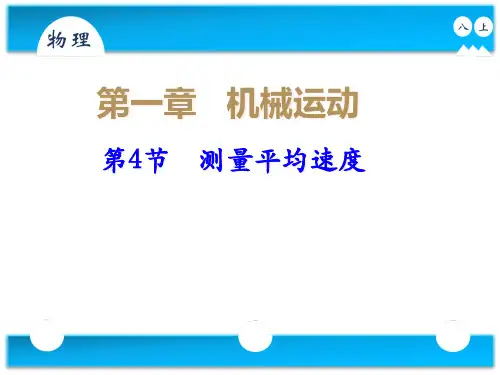 人教版八年级物理上册课件1.4 测量平均速度