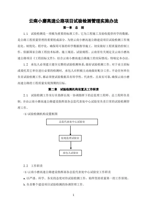 7-云南小磨高速公路项目试验检测管理实施办法