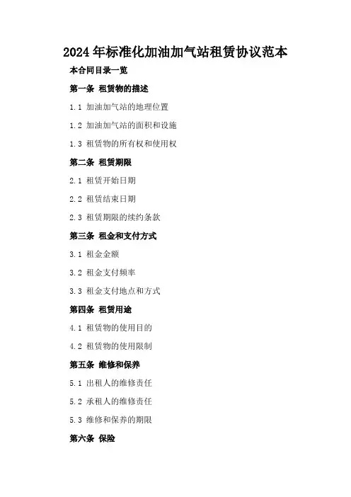 2024年标准化加油加气站租赁协议范本