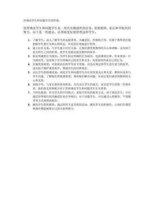 对调皮学生和问题学生的管理